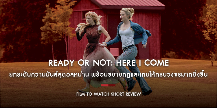 Ready or Not: Here I Come - ยกระดับความมันส์สุดอลหม่าน พร้อมขยายกฎและเกมให้ครบวงจรมากยิ่งขึ้น | Film to Watch Short Review